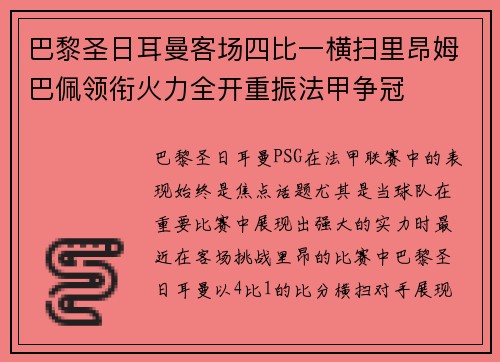 巴黎圣日耳曼客场四比一横扫里昂姆巴佩领衔火力全开重振法甲争冠 巴黎圣日耳曼客场四比一横扫里昂姆巴佩领衔火力全开重振法甲争冠