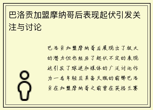 巴洛贡加盟摩纳哥后表现起伏引发关注与讨论 巴洛贡加盟摩纳哥后表现起伏引发关注与讨论