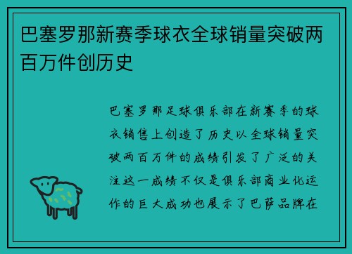 巴塞罗那新赛季球衣全球销量突破两百万件创历史 巴塞罗那新赛季球衣全球销量突破两百万件创历史