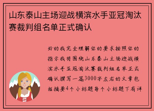 山东泰山主场迎战横滨水手亚冠淘汰赛裁判组名单正式确认 山东泰山主场迎战横滨水手亚冠淘汰赛裁判组名单正式确认