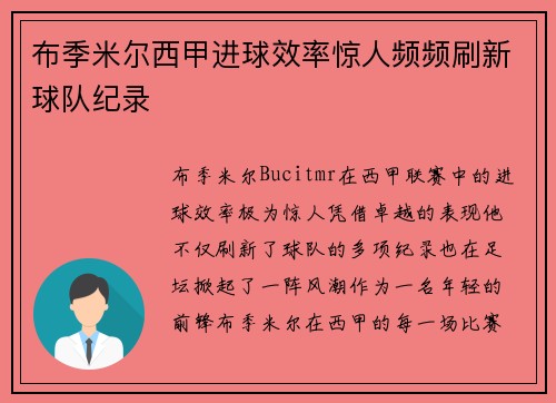 布季米尔西甲进球效率惊人频频刷新球队纪录