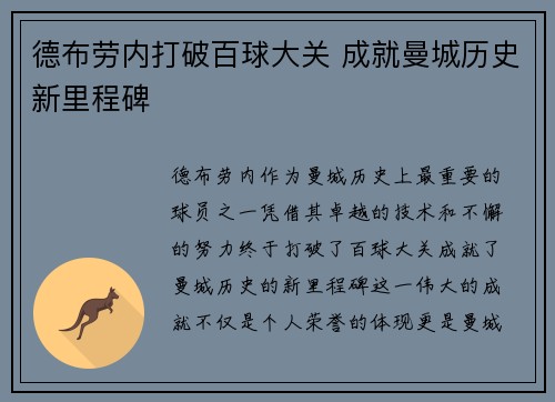 德布劳内打破百球大关 成就曼城历史新里程碑 德布劳内打破百球大关 成就曼城历史新里程碑