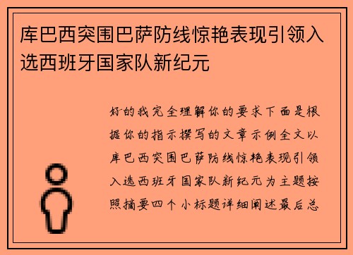 库巴西突围巴萨防线惊艳表现引领入选西班牙国家队新纪元