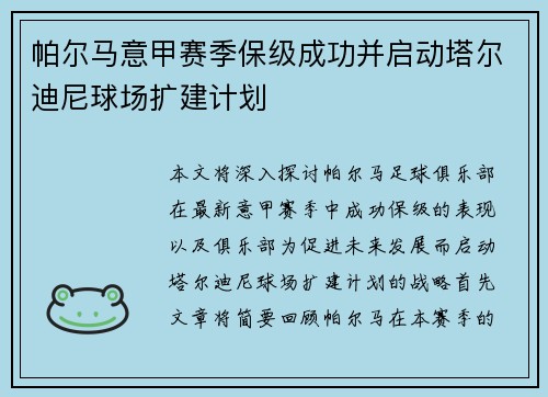 帕尔马意甲赛季保级成功并启动塔尔迪尼球场扩建计划 帕尔马意甲赛季保级成功并启动塔尔迪尼球场扩建计划