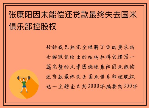 张康阳因未能偿还贷款最终失去国米俱乐部控股权 张康阳因未能偿还贷款最终失去国米俱乐部控股权