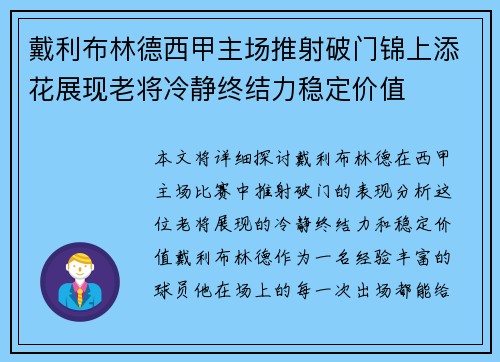 戴利布林德西甲主场推射破门锦上添花展现老将冷静终结力稳定价值 戴利布林德西甲主场推射破门锦上添花展现老将冷静终结力稳定价值