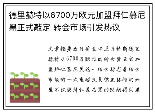 德里赫特以6700万欧元加盟拜仁慕尼黑正式敲定 转会市场引发热议 德里赫特以6700万欧元加盟拜仁慕尼黑正式敲定 转会市场引发热议