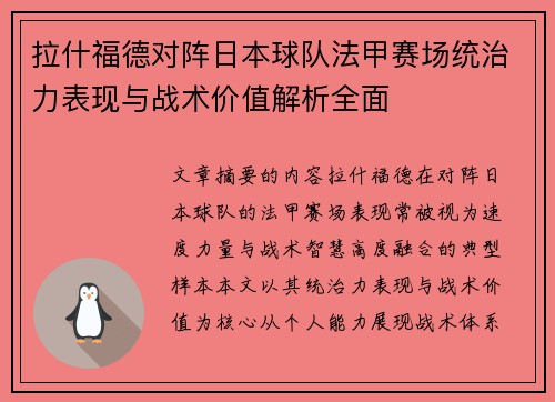 拉什福德对阵日本球队法甲赛场统治力表现与战术价值解析全面 拉什福德对阵日本球队法甲赛场统治力表现与战术价值解析全面