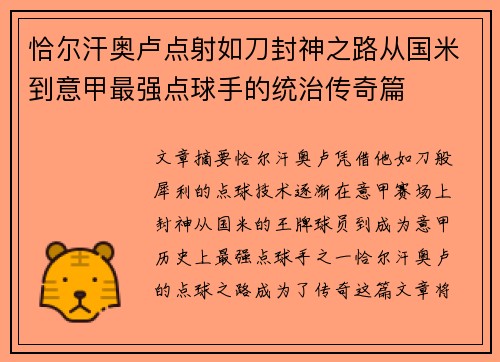恰尔汗奥卢点射如刀封神之路从国米到意甲最强点球手的统治传奇篇 恰尔汗奥卢点射如刀封神之路从国米到意甲最强点球手的统治传奇篇
