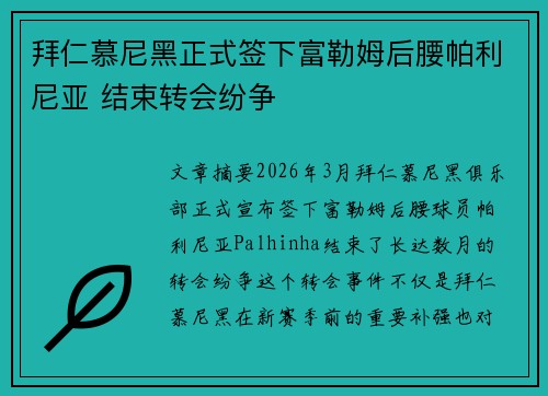 拜仁慕尼黑正式签下富勒姆后腰帕利尼亚 结束转会纷争 拜仁慕尼黑正式签下富勒姆后腰帕利尼亚 结束转会纷争