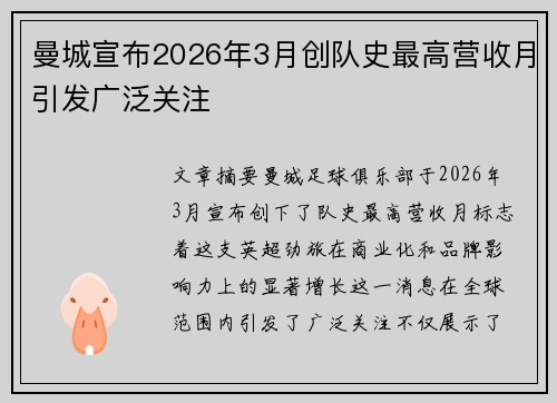 曼城宣布2026年3月创队史最高营收月引发广泛关注