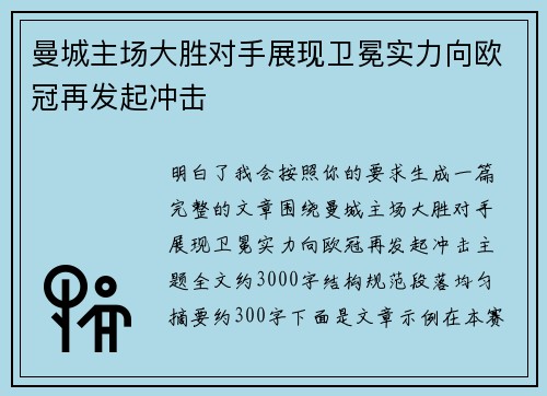 曼城主场大胜对手展现卫冕实力向欧冠再发起冲击