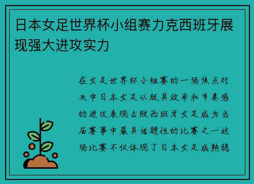 日本女足世界杯小组赛力克西班牙展现强大进攻实力 日本女足世界杯小组赛力克西班牙展现强大进攻实力