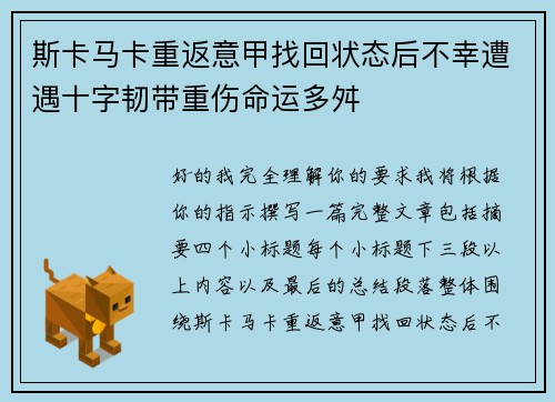 斯卡马卡重返意甲找回状态后不幸遭遇十字韧带重伤命运多舛 斯卡马卡重返意甲找回状态后不幸遭遇十字韧带重伤命运多舛