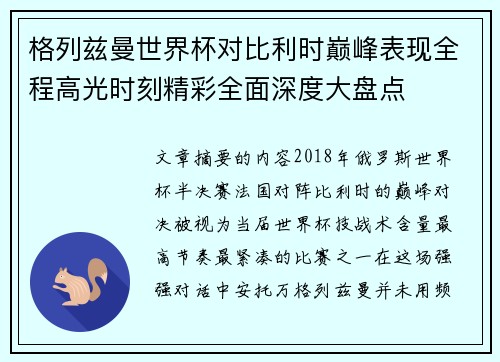 格列兹曼世界杯对比利时巅峰表现全程高光时刻精彩全面深度大盘点 格列兹曼世界杯对比利时巅峰表现全程高光时刻精彩全面深度大盘点