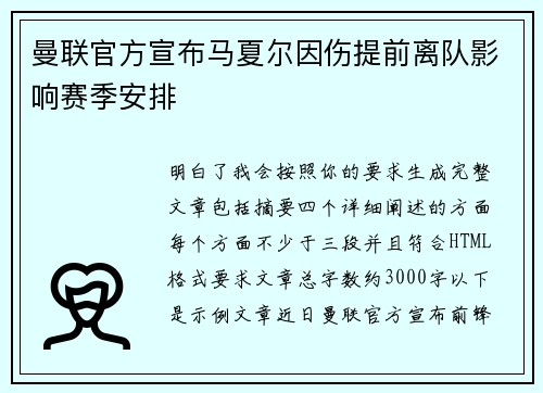 曼联官方宣布马夏尔因伤提前离队影响赛季安排 曼联官方宣布马夏尔因伤提前离队影响赛季安排
