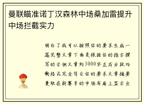 曼联瞄准诺丁汉森林中场桑加雷提升中场拦截实力 曼联瞄准诺丁汉森林中场桑加雷提升中场拦截实力