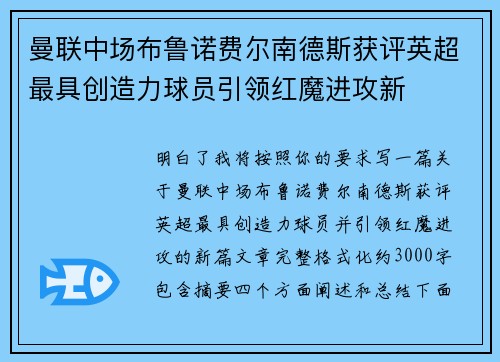 曼联中场布鲁诺费尔南德斯获评英超最具创造力球员引领红魔进攻新 曼联中场布鲁诺费尔南德斯获评英超最具创造力球员引领红魔进攻新