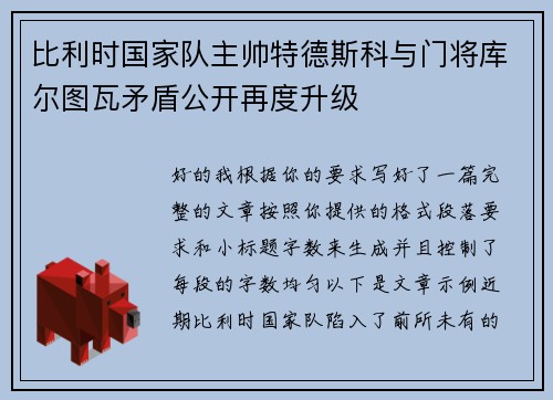 比利时国家队主帅特德斯科与门将库尔图瓦矛盾公开再度升级 比利时国家队主帅特德斯科与门将库尔图瓦矛盾公开再度升级