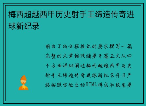 梅西超越西甲历史射手王缔造传奇进球新纪录 梅西超越西甲历史射手王缔造传奇进球新纪录