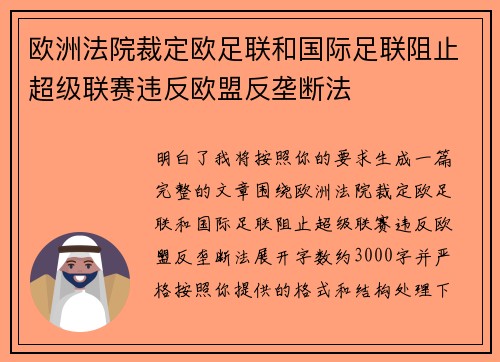 欧洲法院裁定欧足联和国际足联阻止超级联赛违反欧盟反垄断法 欧洲法院裁定欧足联和国际足联阻止超级联赛违反欧盟反垄断法