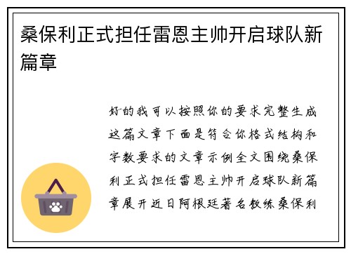 桑保利正式担任雷恩主帅开启球队新篇章 桑保利正式担任雷恩主帅开启球队新篇章