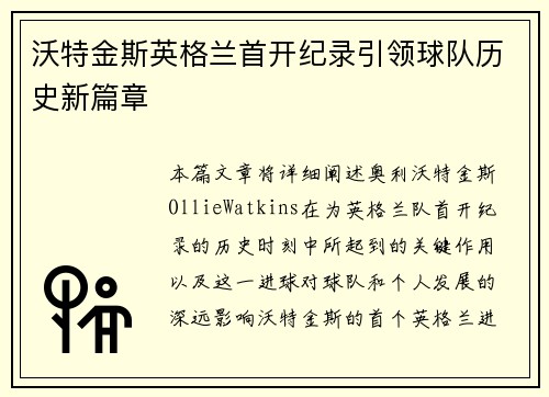 沃特金斯英格兰首开纪录引领球队历史新篇章 沃特金斯英格兰首开纪录引领球队历史新篇章