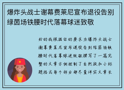 爆炸头战士谢幕费莱尼宣布退役告别绿茵场铁腰时代落幕球迷致敬 爆炸头战士谢幕费莱尼宣布退役告别绿茵场铁腰时代落幕球迷致敬