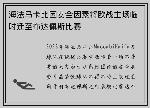 海法马卡比因安全因素将欧战主场临时迁至布达佩斯比赛 海法马卡比因安全因素将欧战主场临时迁至布达佩斯比赛