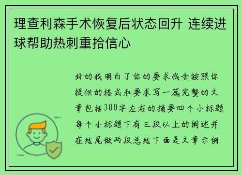 理查利森手术恢复后状态回升 连续进球帮助热刺重拾信心 理查利森手术恢复后状态回升 连续进球帮助热刺重拾信心