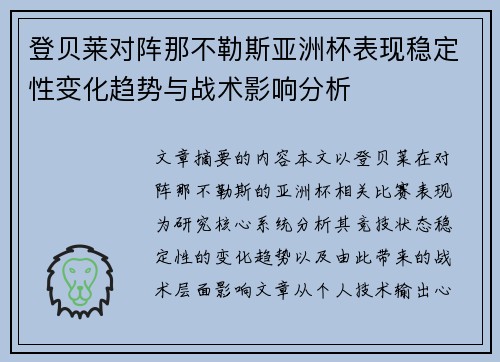 登贝莱对阵那不勒斯亚洲杯表现稳定性变化趋势与战术影响分析 登贝莱对阵那不勒斯亚洲杯表现稳定性变化趋势与战术影响分析