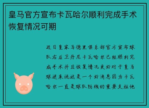 皇马官方宣布卡瓦哈尔顺利完成手术恢复情况可期 皇马官方宣布卡瓦哈尔顺利完成手术恢复情况可期