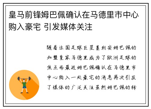 皇马前锋姆巴佩确认在马德里市中心购入豪宅 引发媒体关注 皇马前锋姆巴佩确认在马德里市中心购入豪宅 引发媒体关注