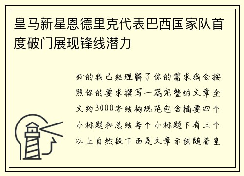 皇马新星恩德里克代表巴西国家队首度破门展现锋线潜力 皇马新星恩德里克代表巴西国家队首度破门展现锋线潜力