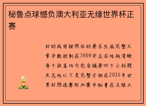 秘鲁点球憾负澳大利亚无缘世界杯正赛 秘鲁点球憾负澳大利亚无缘世界杯正赛