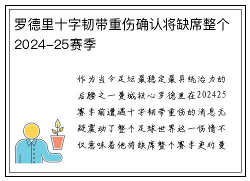 罗德里十字韧带重伤确认将缺席整个2024-25赛季 罗德里十字韧带重伤确认将缺席整个2024-25赛季