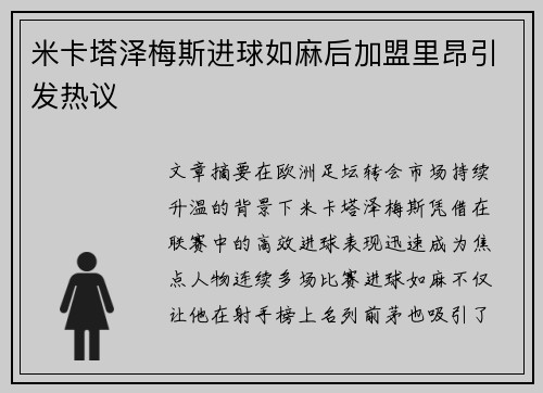 米卡塔泽梅斯进球如麻后加盟里昂引发热议 米卡塔泽梅斯进球如麻后加盟里昂引发热议