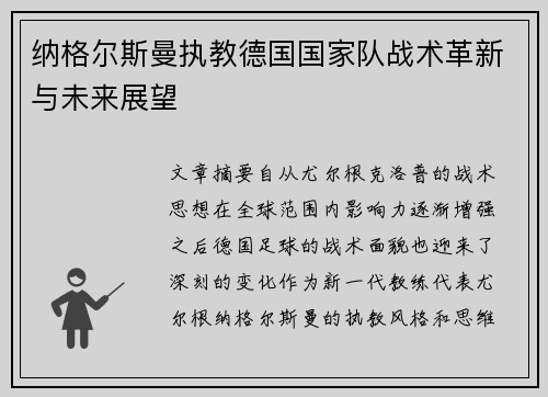 纳格尔斯曼执教德国国家队战术革新与未来展望 纳格尔斯曼执教德国国家队战术革新与未来展望