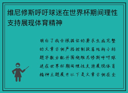 维尼修斯呼吁球迷在世界杯期间理性支持展现体育精神 维尼修斯呼吁球迷在世界杯期间理性支持展现体育精神