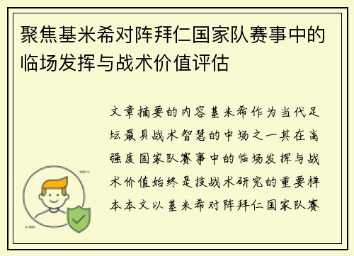 聚焦基米希对阵拜仁国家队赛事中的临场发挥与战术价值评估