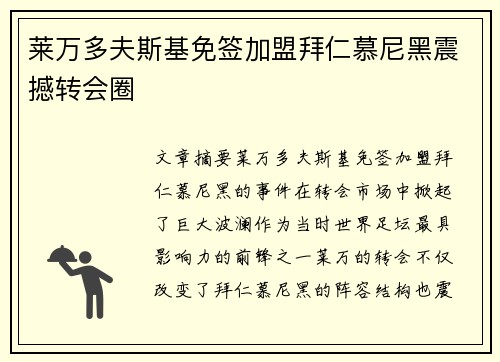 莱万多夫斯基免签加盟拜仁慕尼黑震撼转会圈 莱万多夫斯基免签加盟拜仁慕尼黑震撼转会圈