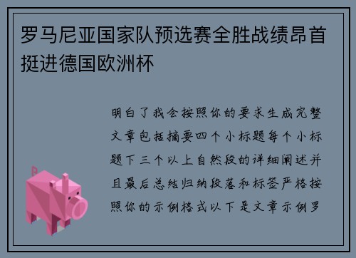 罗马尼亚国家队预选赛全胜战绩昂首挺进德国欧洲杯 罗马尼亚国家队预选赛全胜战绩昂首挺进德国欧洲杯