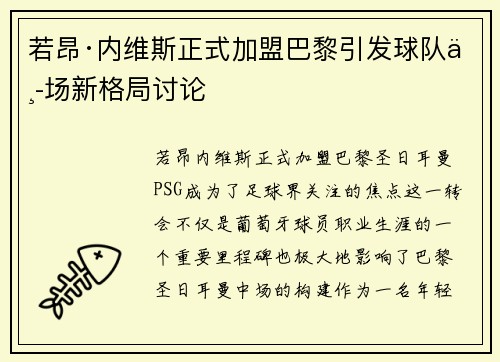 若昂·内维斯正式加盟巴黎引发球队中场新格局讨论 若昂·内维斯正式加盟巴黎引发球队中场新格局讨论