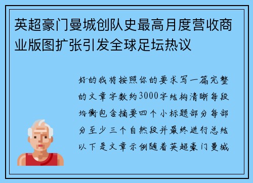 英超豪门曼城创队史最高月度营收商业版图扩张引发全球足坛热议 英超豪门曼城创队史最高月度营收商业版图扩张引发全球足坛热议