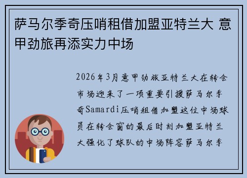 萨马尔季奇压哨租借加盟亚特兰大 意甲劲旅再添实力中场 萨马尔季奇压哨租借加盟亚特兰大 意甲劲旅再添实力中场