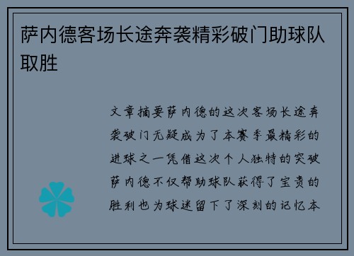 萨内德客场长途奔袭精彩破门助球队取胜 萨内德客场长途奔袭精彩破门助球队取胜