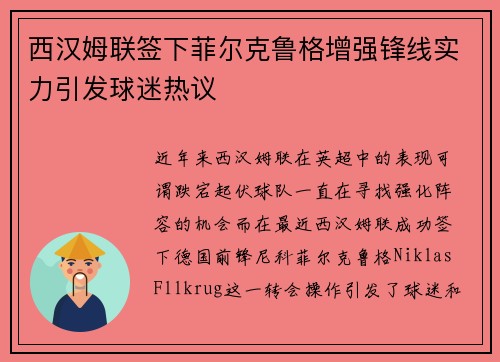 西汉姆联签下菲尔克鲁格增强锋线实力引发球迷热议 西汉姆联签下菲尔克鲁格增强锋线实力引发球迷热议