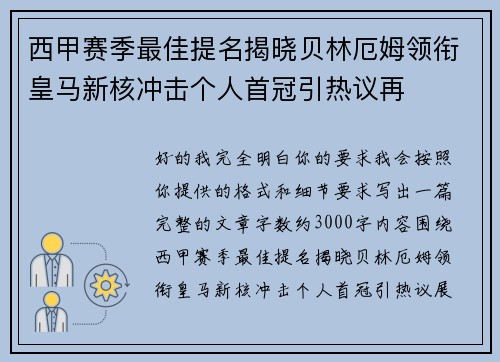 西甲赛季最佳提名揭晓贝林厄姆领衔皇马新核冲击个人首冠引热议再 西甲赛季最佳提名揭晓贝林厄姆领衔皇马新核冲击个人首冠引热议再