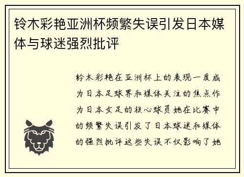 铃木彩艳亚洲杯频繁失误引发日本媒体与球迷强烈批评 铃木彩艳亚洲杯频繁失误引发日本媒体与球迷强烈批评