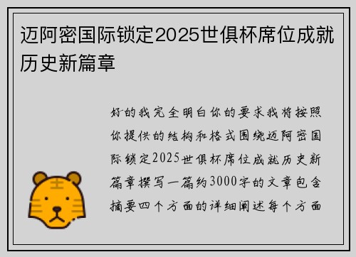 迈阿密国际锁定2025世俱杯席位成就历史新篇章 迈阿密国际锁定2025世俱杯席位成就历史新篇章